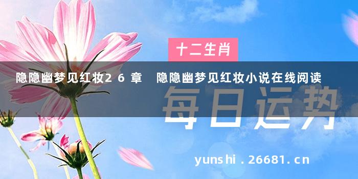 隐隐幽梦见红妆26章 隐隐幽梦见红妆小说在线阅读